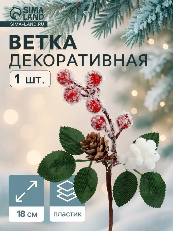 Еловая ветка декоративная &laquo;Зимнее волшебство. Грёзы&raquo;, 18 см