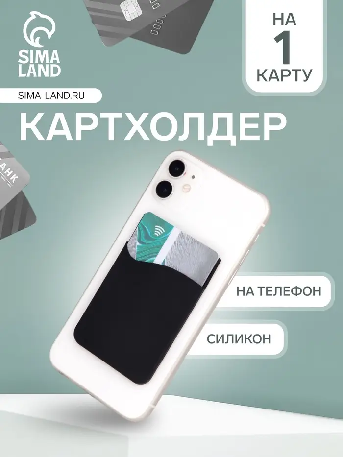 Картхолдер на телефон клеящийся, силиконовый, чёрный