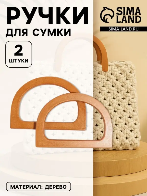 Ручки для сумки деревянные, 11.7&times;8.2 см, 2 шт., коричневые