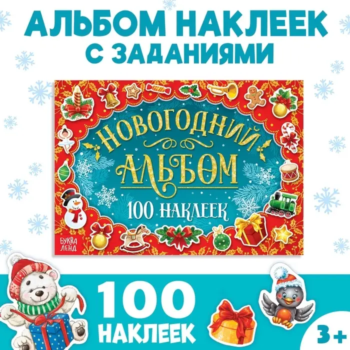 Альбом 100 новогодних наклеек, 12 стр.