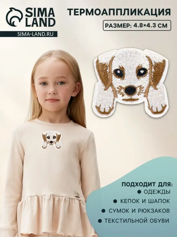 Термоаппликация «Собака с лапками», 4.8×4.3 см, бежевая Термоаппликация «Собака с лапками», 4.8×4.3 см, бежевая