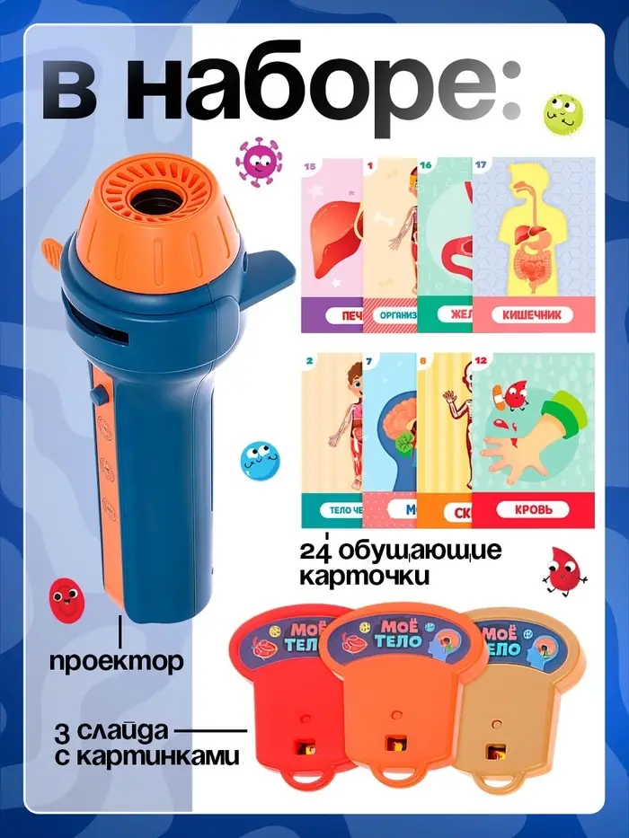 Игровой набор с проектором ZABIAKA &laquo;Моё тело&raquo;, световые и звуковые эффекты, 24 карточки