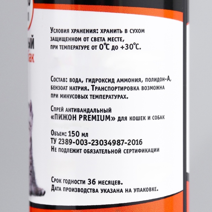 Спрей антивандальный  Спрей антивандальный "Пижон Premium" для кошек и собак,  150 мл