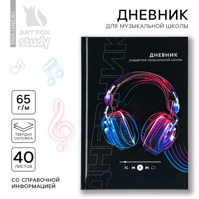 Дневник для музыкальной школы твердая обложка 40 л. &laquo;Наушники&raquo;