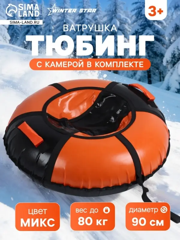 Тюбинг-ватрушка Winter Star, диаметр чехла 90 см, МИКС