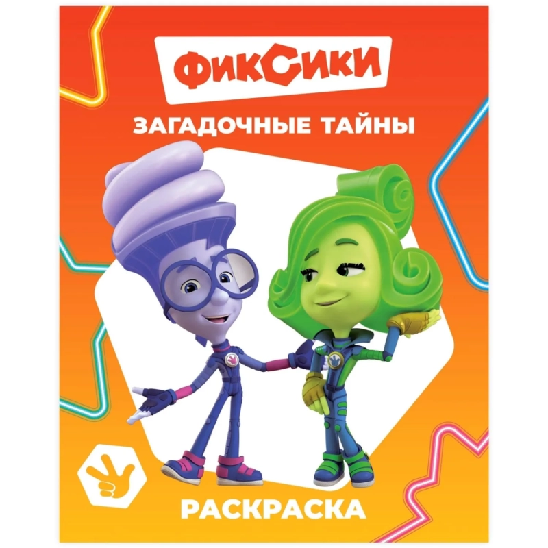 Раскраска Фиксики серии Звездочка,набор  4шт, 9785912889721