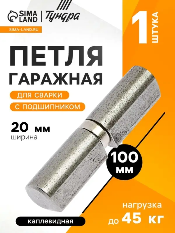Петля гаражная,20&times;100 мм, для сварки, с подшипником, каплевидная