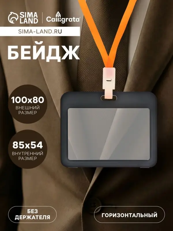 Бейдж горизонтальный, внешний размер 100&times;80 мм, внутренний размер 85&times;54 мм, чёрный