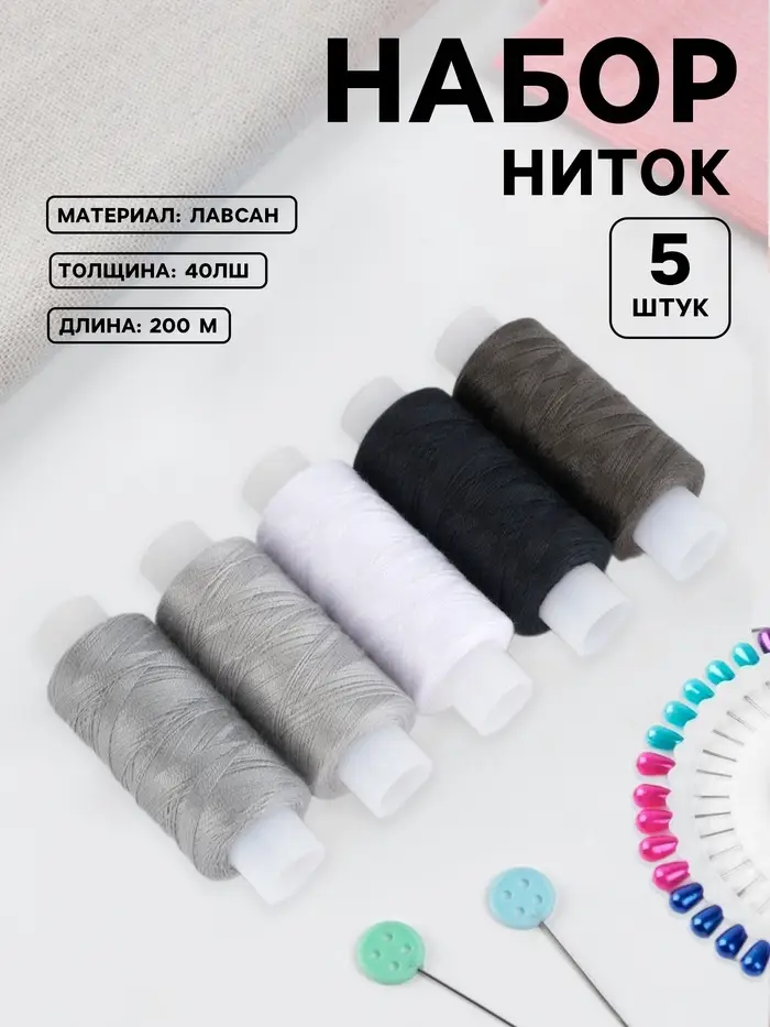 Нитки 40ЛШ, 200 м, набор 5 шт., чёрный, серый