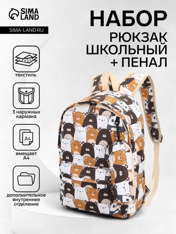 Рюкзак школьный &laquo;Медведи&raquo;, с пеналом, 29&times;12&times;41 см, разноцветный