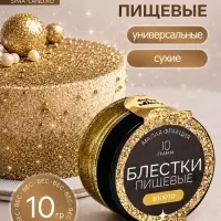 Блёстки пищевые КондиМир малой фракции, золото, 10 г