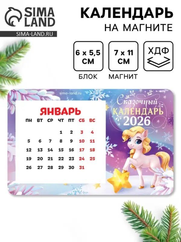 Календарь на магните 2026 с блоком «Сказочный календарь» Календарь на магните 2026 с блоком «Сказочный календарь»