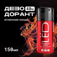Дезодорант-спрей мужской LЁD огненная мощь, 150 мл