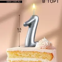 Свеча для торта &laquo;Цифра 1&raquo;, серебристая, 5.2 см