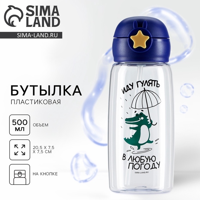 Бутылка для воды «Иду гулять в любую погоду», 750 мл Бутылка для воды «Иду гулять в любую погоду», 750 мл