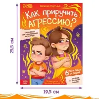 Книга для развития эмоционального интеллекта &laquo;Как приручить агрессию?&raquo;, 80 стр.