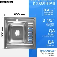 Мойка кухонная ZEIN, накладная, левая, 0.4 мм, 60&times;60&times;16 см, 3 1/2&rsquo;&rsquo;, с сифоном