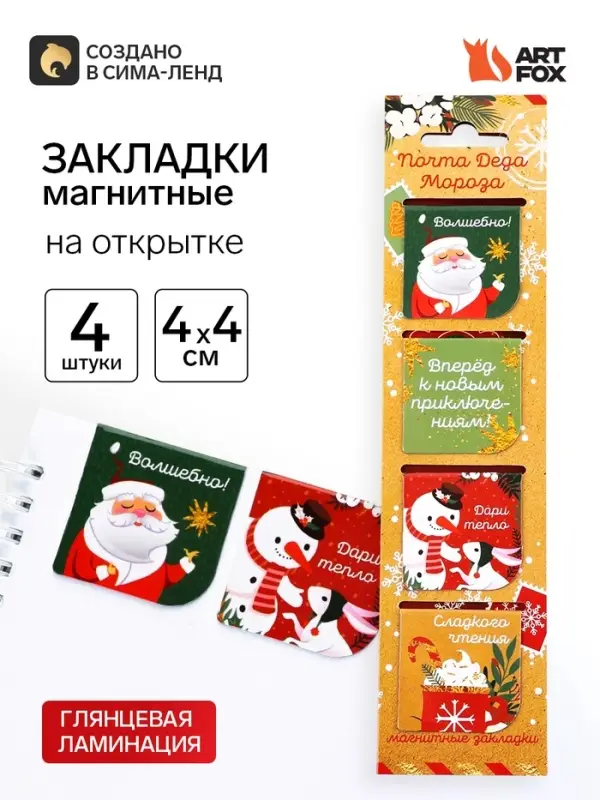 Магнитные закладки для книг, 4 шт. на открытке &laquo;Почта Деда Мороза&raquo;
