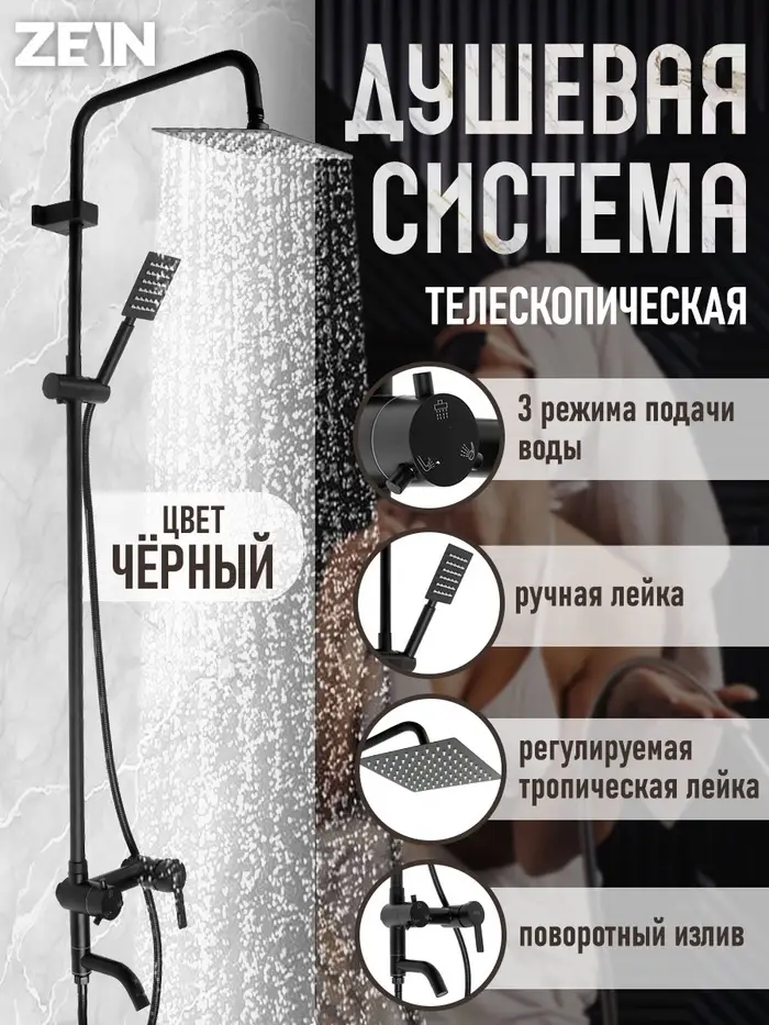 Душевая система ZEIN ZS-65BL, смеситель, троп. и ручная лейка квадрат, нерж. сталь, черный