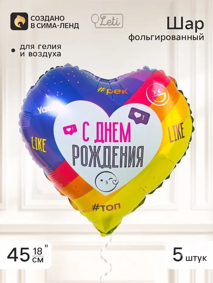 Воздушный шар фольгированный 18" сердце &laquo;С днем рождения, лайк&raquo;, набор 5 штук
