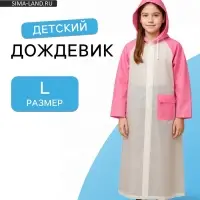 Дождевик детский &laquo;Гуляем под дождём&raquo;, рост 116-134 см, ЭВА 85 г, розовый
