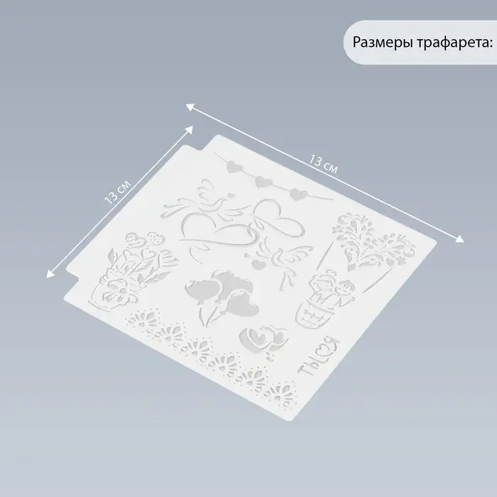Трафарет для творчества &laquo;Любовь и полёт&raquo;, пластик, 13&times;13 см
