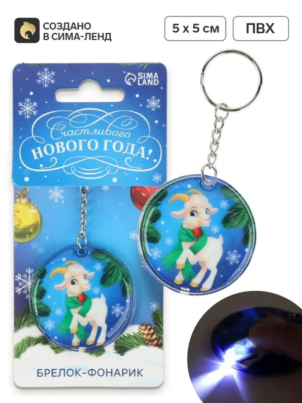 Брелок с фонариком &laquo;Счастливого нового года&raquo;, 5&times;5 см