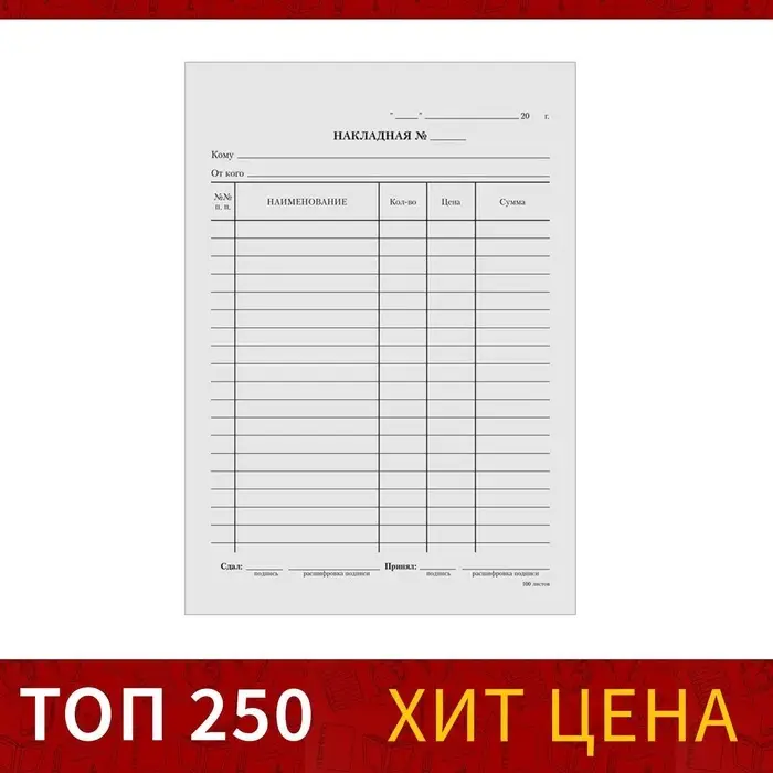 Бланк «Накладная» Calligrata, А5, газетка, 100 экземпляров Бланк «Накладная» Calligrata, А5, газетка, 100 экземпляров