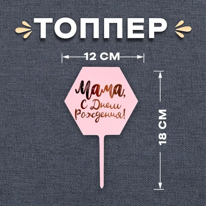 Топпер для торта &laquo;Мама, с днём рождения!&raquo;