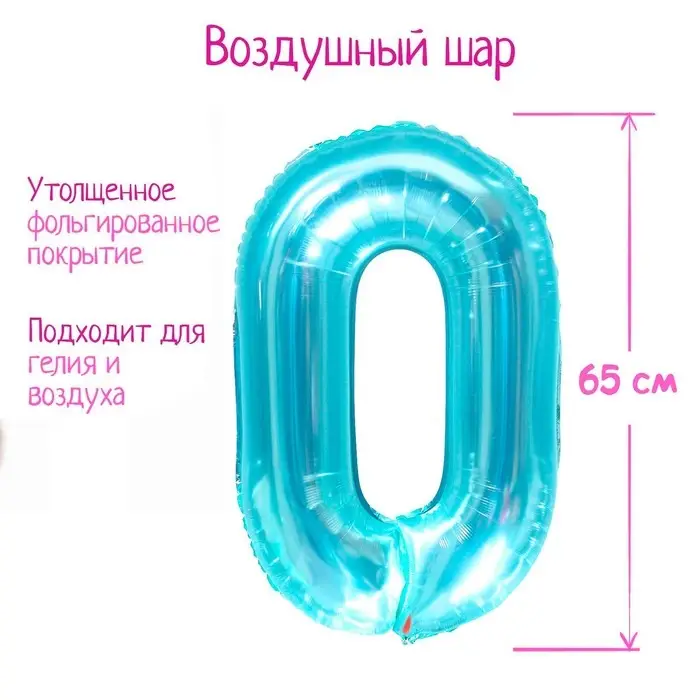 Воздушный шар фольгированный 32" «Цифра 0»