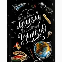 Ежедневник недатированный, А5, 80 л., мягкая обложка&laquo;Классному учителю&raquo;