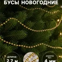 Бусы на ёлку &laquo;Шарики&raquo;, длина 2.7 м, d=4 мм, МИКС