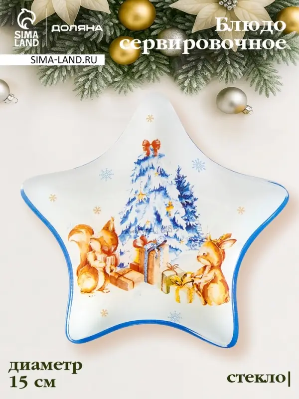 Блюдо сервировочное звезда "Новый Год в лесу" 15 см