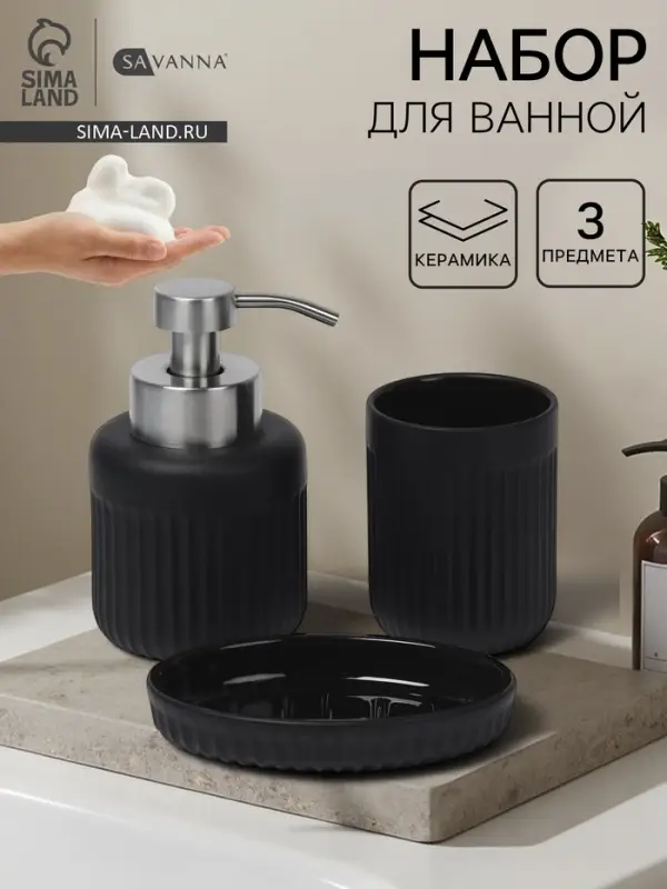 Набор для ванной SAVANNA &laquo;Блеск&raquo;, 3 предмета, пенный дозатор для жидкого мыла, стакан, мыльница