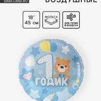 Воздушный шар фольгированный 18" круг "1 годик малышу" голубой, 1 шт. в уп.