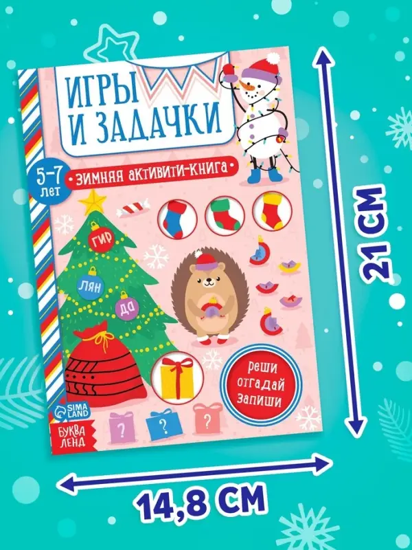 Активити-книжка &laquo;Игры и задачки&raquo;, для детей 5-7 лет, 12 стр.