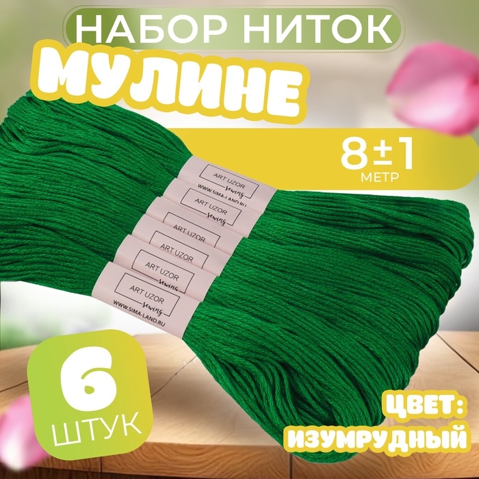 Набор ниток мулине №909, 8 ± 1 м, 6 шт, цвет изумрудный Набор ниток мулине №909, 8 ± 1 м, 6 шт, цвет изумрудный