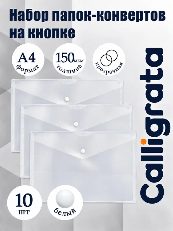 Набор папок-конвертов на кнопке 10 штук, А4, 150 мкм, Calligrata Standard, прозрачные, белые
