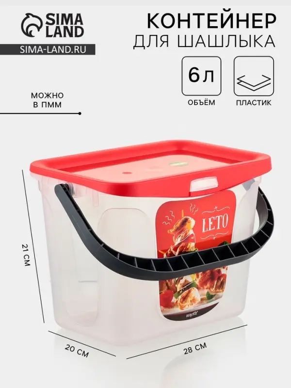 Контейнер для шашлыка c ручкой BEROSSI Leto, 6 л, пластик, прозрачный, крышка красная