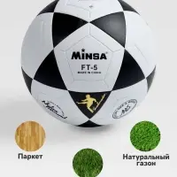 Мяч футбольный MINSA, PVC, машинная сшивка, 32 панели, р. 5
