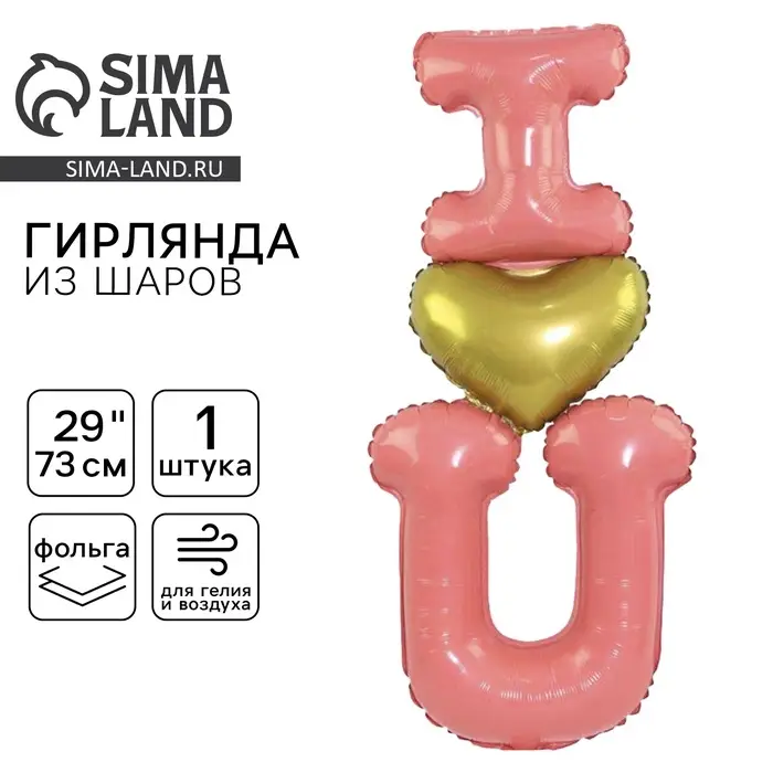 Воздушный шар фольгированный 29 Воздушный шар фольгированный 29" «Я люблю тебя», буквы