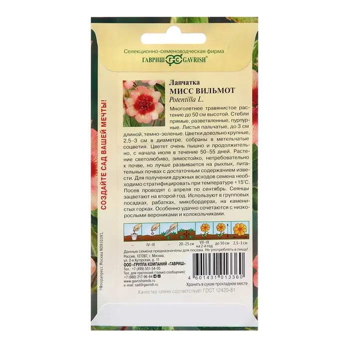 Семена Лапчатка "Мисс Вильмот", ц/п,  0,01 г