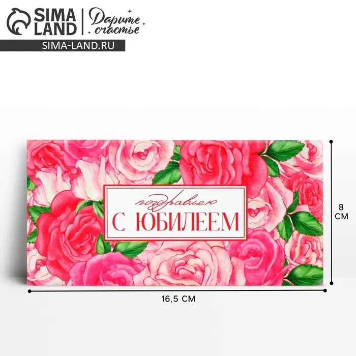 Конверт для денег &laquo;С юбилеем&raquo;, 16.5&times;8 см