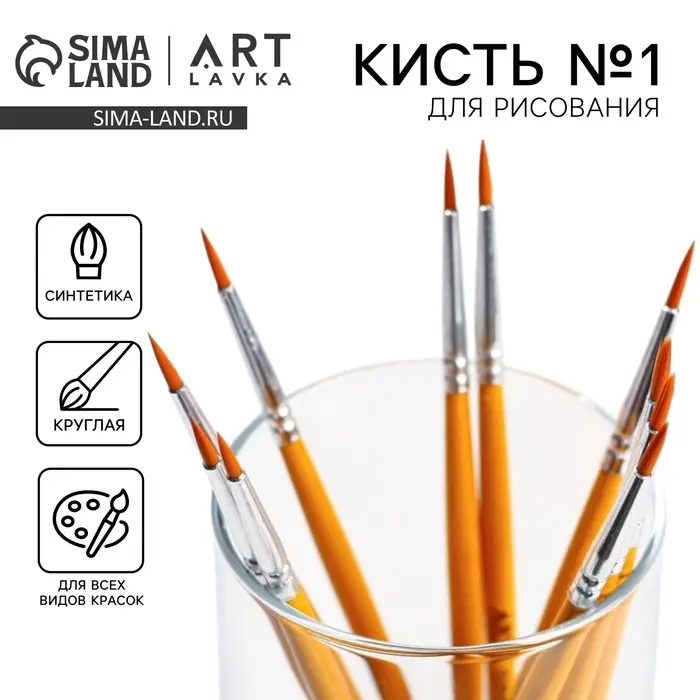Кисть для рисования синтетика круглая № 1 (диаметр обоймы 2 мм; длина ворса 10 мм) Кисть для рисования синтетика круглая № 1 (диаметр обоймы 2 мм; длина ворса 10 мм)