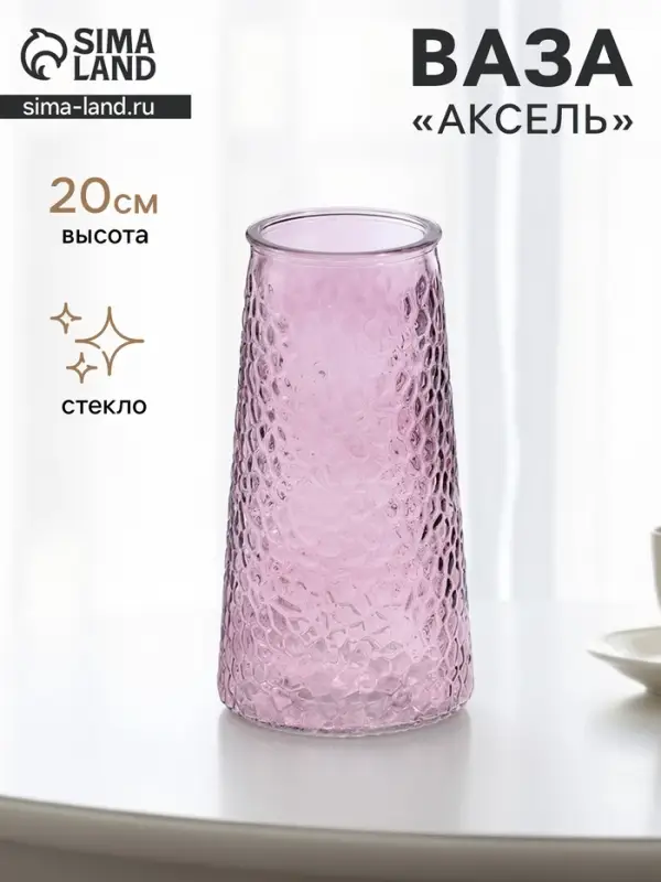 Ваза для цветов &laquo;Аксель&raquo;, 20&times;10.5 см, стекло, сиреневая