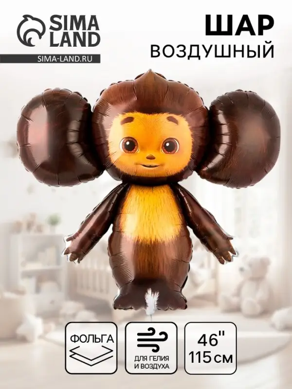 Воздушный шар фольгированный 46" &laquo;Чебурашка&raquo;, фигура