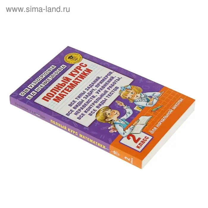 Полный курс математики. 2 класс. Все типы заданий, все виды задач, примеров, неравенств, все контрольные. Узорова О. В., Нефёдова Е. А. Полный курс математики. 2 класс. Все типы заданий, все виды задач, примеров, неравенств, все контрольные. Узорова О. В., Нефёдова Е. А.