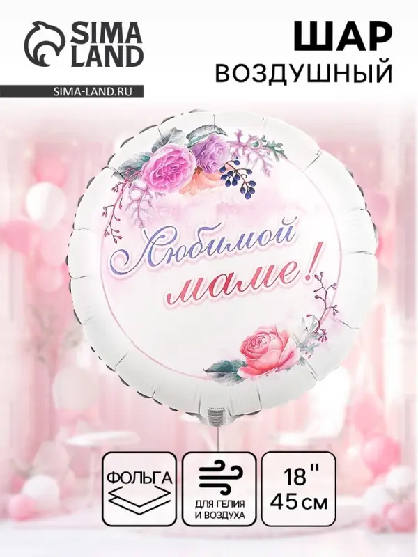 Воздушный шар фольгированный 18" &laquo;Любимой маме&raquo;