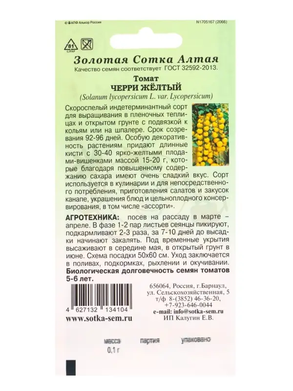 Семена Томат Черри желтый /Сотка/ 0,1г/ ранний 12-20г/*1500 Семена Томат Черри желтый /Сотка/ 0,1г/ ранний 12-20г/*1500