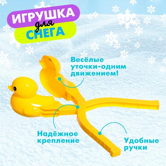 Снежколеп-песколеп «Уточка» Снежколеп-песколеп «Уточка»